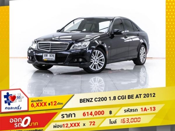 2012 Mercedes-Benz  C200 1.8 CGI BE  ผ่อน 6,123 บาท 12 เดือนแรก